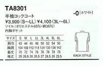 TA8301 コックコート(半袖)のサイズ画像