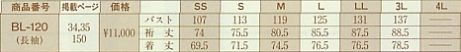BL120 男女兼用長袖シャツのサイズ画像