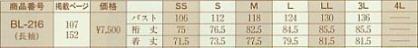 BL216 男女兼用長袖シャツのサイズ画像