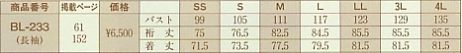 BL233 男女兼用長袖シャツのサイズ画像