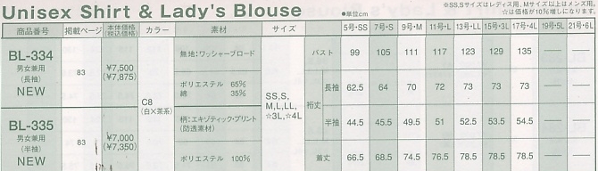 BL334 男女兼用長袖シャツのサイズ画像