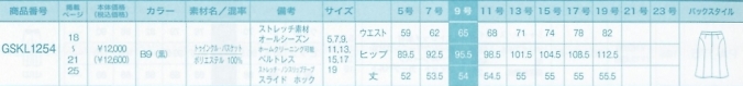 GSKL1254 スカートのサイズ画像