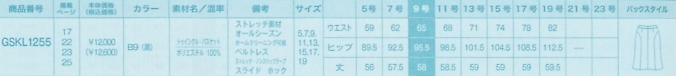 GSKL1255 スカートのサイズ画像