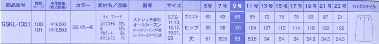GSKL1351 スカートのサイズ画像