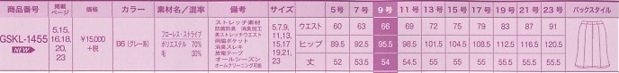 GSKL1455 Aラインスカートのサイズ画像