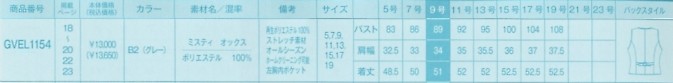 GVEL1154 ベスト(事務服)のサイズ画像