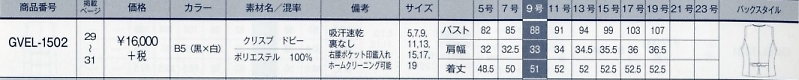 GVEL1502 ベスト(事務服)のサイズ画像