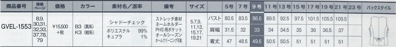 GVEL1553 ベスト(事務服)のサイズ画像