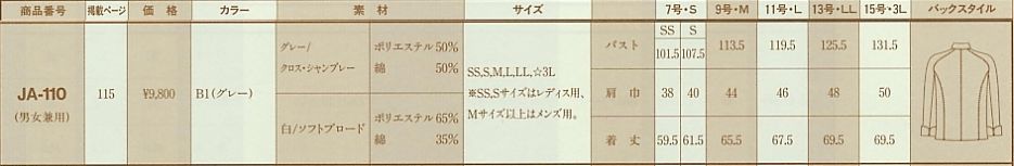 JA110 ジャケットのサイズ画像