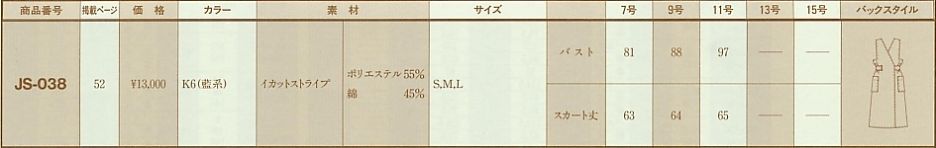 JS038 ジャンパースカートのサイズ画像