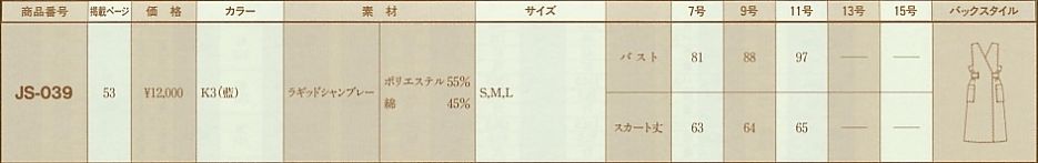 JS039 ジャンパースカートのサイズ画像