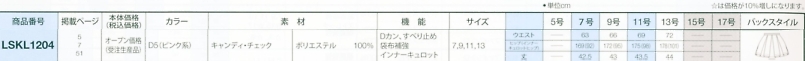 LSKL1204 スカート(受注生産)のサイズ画像