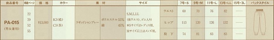 PA015 パンツのサイズ画像