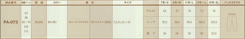 PA073 レディスパンツのサイズ画像