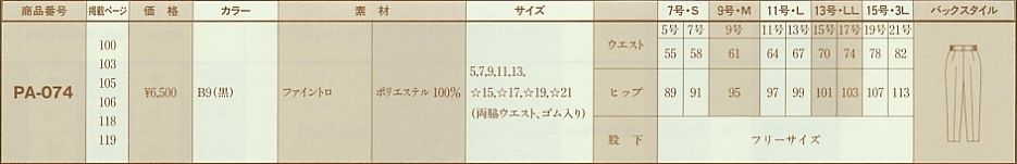 PA074 レディスパンツのサイズ画像