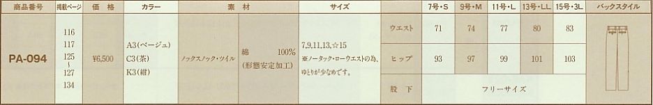 PA094 レディスパンツのサイズ画像