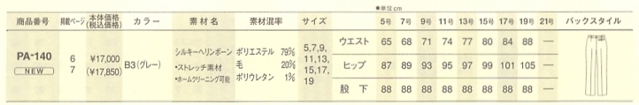 PA140 パンツ(09廃番)のサイズ画像