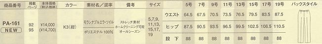 PA161 パンツのサイズ画像