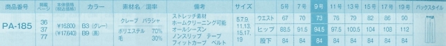 PA185 パンツ(事務服)のサイズ画像