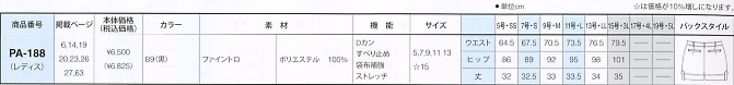 PA188 レディースパンツのサイズ画像