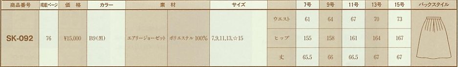 SK092 スカートのサイズ画像