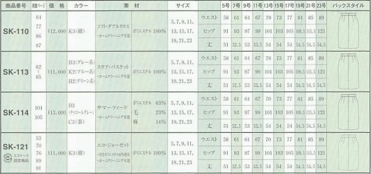 SK113 スカートのサイズ画像