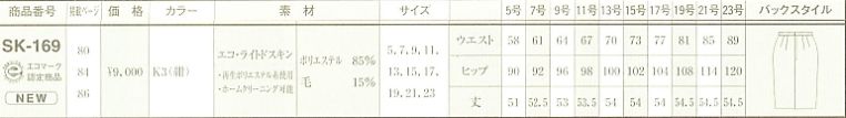 SK169 スカートのサイズ画像