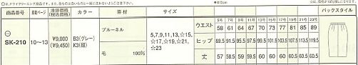 SK210 スカートのサイズ画像