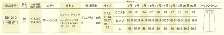 SK212 スカートのサイズ画像
