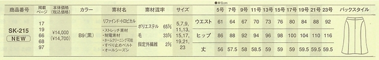 SK215 スカート(14廃番)のサイズ画像