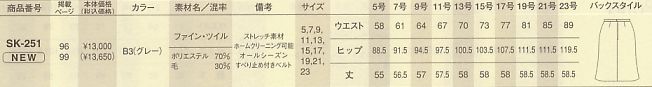 SK251 スカートのサイズ画像