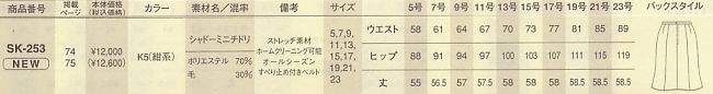 SK253 スカートのサイズ画像