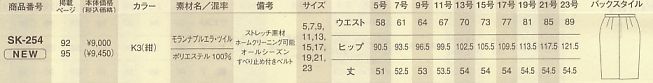 SK254 スカートのサイズ画像