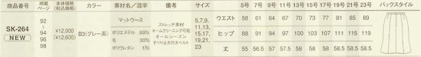 SK264 スカートのサイズ画像