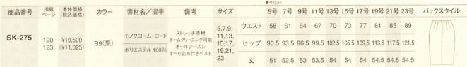 SK275 スカートのサイズ画像