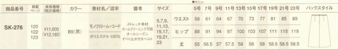 SK276 スカートのサイズ画像