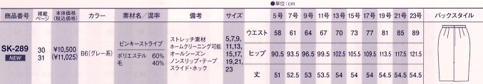 SK289 タイトスカートのサイズ画像