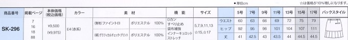 SK296 スカートのサイズ画像