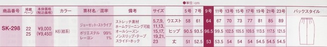 SK298 タイトスカートのサイズ画像