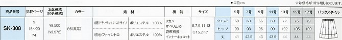SK308 スカートのサイズ画像