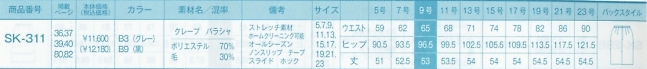 SK311 タイトスカート(事務服)のサイズ画像