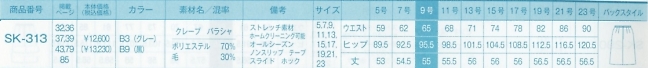 SK313 プリーツスカート(事務服)のサイズ画像