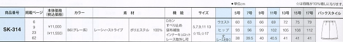 SK314 スカートのサイズ画像