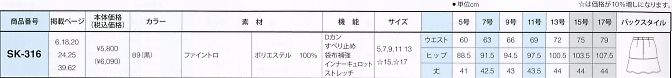 SK316 スカートのサイズ画像
