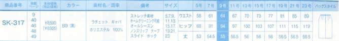 SK317 スカートのサイズ画像