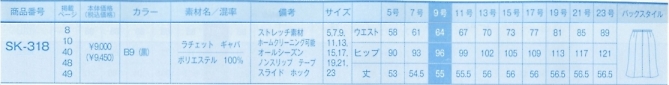 SK318 スカートのサイズ画像