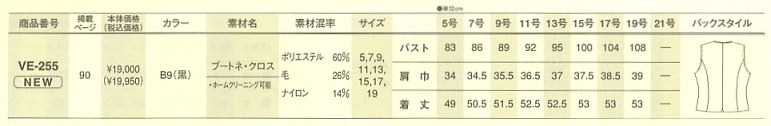 VE255 ベスト(事務服)のサイズ画像