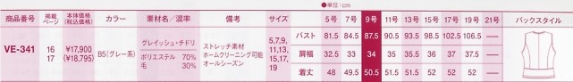 VE341 ベスト(事務服)のサイズ画像