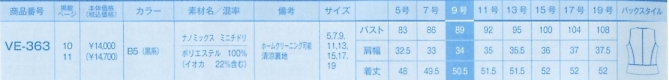 VE363 ベスト(事務服)のサイズ画像