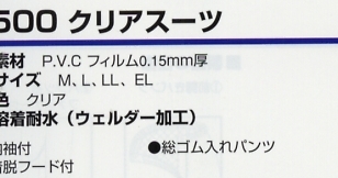 1500 クリアスーツのサイズ画像
